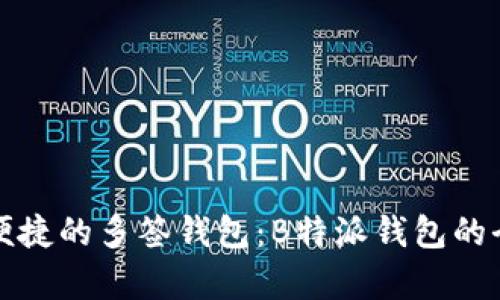 安全与便捷的多签钱包：B特派钱包的全面解析