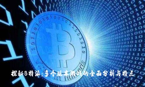 探秘B特派：多个版本游戏的全面分析与特点