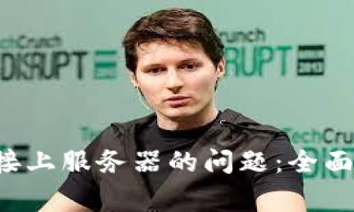 如何解决B特派未连接上服务器的问题：全面指导与常见故障排除