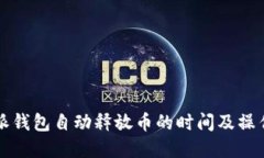 比特派钱包自动释放币的时间及操作详解