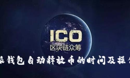 比特派钱包自动释放币的时间及操作详解