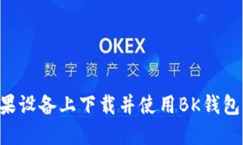 如何在苹果设备上下载并使用BK钱包：详细指南