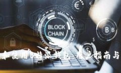 如何安全下载和使用B特派钱包：用户指南与常见