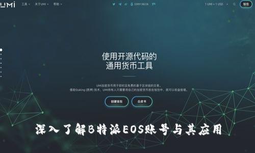 深入了解B特派EOS账号与其应用