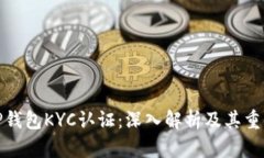 BitP钱包KYC认证：深入解析及其重要性