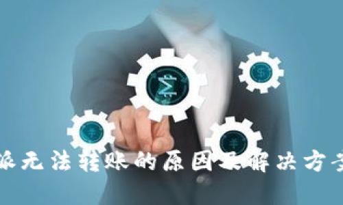 比特派无法转账的原因及解决方案详解