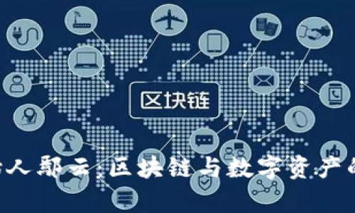 BitKeep创始人鄢云：区块链与数字资产的先锋探索者