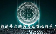 如何在B特派平台购买与出售比特币：完整指南