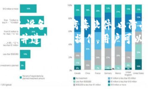   Bitpie无法转账的原因及解决方法 / 

 guanjianci Bitpie, 转账, 交易问题, 加密货币, 钱包安全 /guanjianci 

一、Bitpie钱包概述
Bitpie是一款流行的多币种数字钱包，支持多种加密货币的存储和交易。其便捷的界面和安全的特性，使得越来越多的用户选择在Bitpie上管理他们的数字资产。然而，一些用户在使用过程中碰到转账问题，这不仅影响他们日常的交易活动，也引发了关于钱包安全性的讨论。
了解钱包的工作机制，尤其是一个多币种钱包如Bitpie的运作方式，对用户特别重要。用户往往因为对其使用及功能的不熟悉，误以为是软件本身的问题，而忽视了可能存在的其他因素。因此，在了解Bitpie无法转账的原因时，用户需综合考虑多方面的因素。

二、常见无法转账的原因
1. 网络问题：加密货币的转账需要通过区块链网络进行，而网络的延迟等问题可能导致交易无法执行。用户需检查设备的网络连接，确保其能正常访问区块链网络。
2. 钱包余额不足：显而易见，若用户的Bitpie钱包余额不足以支持转账金额及矿工费，交易自然无法进行。建议用户定期核查余额，确保有足够资金进行必要的转账。
3. 交易限额：某些平台对转账金额设置了限制。如果用户试图转账超过这个限额，系统会拒绝该交易。用户应详细了解自己钱包的转账限制，以避免不必要的困扰。
4. 账户问题：如果Bitpie账户未完成身份验证，或因安全原因被暂时锁定，用户也无法进行转账。此时用户需检查其账户状态，并按照指示进行相关操作。
5. 软件或版本问题：如果用户的Bitpie应用程序未更新至最新版本，可能会导致某些功能无法正常使用。建议用户定期更新应用程序，并检查是否有相关的修复补丁。
6. 区块链拥堵：在某些时候，区块链网络可能会因高交易量而拥堵。这时，虽然用户发出的转账请求已提交，但因网络状态不佳而导致交易延迟或处理失败。

三、问答解析
h41. 如何检查Bitpie的网络状态？/h4
要检查Bitpie的网络状态，用户可以访问一些区块链浏览器网站，比如Etherscan（以太坊区块链）、Blockchain.com（比特币区块链）等。这些网站提供实时的网络状态和交易确认信息。如果用户的钱包无法发送交易，可以通过区块链浏览器确认其转账是否被网络识别，以及确认了多少笔交易。同时，用户也可以在Bitpie的帮助中心或社交媒体平台查看是否有关于网络的问题的公告。
此外，用户也可以通过应用内的网络监测功能来查看当前网络的状况。若是Bitpie内部网络状态显示良好，则可以进一步排查手机或设备的网络连接是否正常，包括Wi-Fi信号是否稳定、移动数据是否开启等。

h42. 如果遭遇转账失败，应该如何处理？/h4
遇到转账失败时，用户首先应确认钱包余额。确保有足够的虚拟货币覆盖转账金额及相关费用（矿工费）。如果余额足够，可以检查钱包的交易历史，看是否存在失败的交易记录，以便进行分析。若不清楚失败的原因，可以尝试重新发起该笔交易，或者稍等片刻后再发起转账，因为可能是由于网络拥堵导致的临时问题。同时，用户应核实接收方地址的准确性，错误的地址也是导致交易失败的常见原因。
如果用户多次尝试后仍然无法成功转账，可以尝试联系Bitpie客户支持，详细描述遇到的问题，提供相关信息以便他们进一步调查。用户应耐心等待一些时间，客服可能需要进行故障排查。用户也可以通过Bitpie的社交媒体或社区论坛查询是否有其他用户遇到相同的问题，以获得解决方案或建议。

h43. Bitpie转账失败是否会导致资产丢失？/h4
一般情况下，转账失败不会导致资产丢失。失败的交易通常意味着未能提交到区块链，并不会影响用户的账户余额。未完成的转账申请通常是处于“待处理”状态，过了一段时间可能会自动退回到用户的钱包中。用户可以通过主界面查看交易记录来确认这些信息。
然而，用户在转账时务必要保证接收的地址正确，并且确保有足够的资产来覆盖交易费用。若转账过程中选择了较低的费用，可能导致交易长期未被处理。此外，用户也应始终保持应用程序的最新版本，以避免因版本问题导致的交易失败。

h44. 如何提高Bitpie的转账成功率？/h4
要提高Bitpie的转账成功率，用户可以采取以下几项措施。首先，保持应用程序更新至最新版本，这样可以利用最新的安全和功能更新。其次，确保网络连接良好，选择稳定的Wi-Fi或移动数据来进行交易。用户也可以在不同的时间段尝试转账，尤其是避免在交易高峰时段进行，以降低网络拥堵的影响。
每当发起转账时，用户可以手动调整矿工费用，合理设置费用以确保交易能够被及时处理。最后，用户应定期检查钱包的剩余余额，确保在发起转账前拥有足够的资产，并避免发送的金额过高超出限额。通过这些方法，用户可以在使用Bitpie进行转账时，显著提高成功率。

h45. Bitpie的客户支持和社区信息如何获得？/h4
用户可以通过Bitpie的官方网站、应用程序内的反馈功能或帮助中心获得客户支持。官网通常会有FAQ部分，以及最新的公告和更新。此外，Bitpie在社交媒体上也保持活跃，比如微博、微信等平台，用户可以关注其账号，获取最新动态和公告。
还有许多专门的区块链社区和论坛，用户可以到这些地方查询相关信息，如Reddit以及其他加密货币爱好者的聚集地。通过这些渠道获取经验分享和问题解答，可以帮助用户更好地解决在使用Bitpie过程中遇到的问题。

h46. 使用Bitpie钱包的安全性如何保证？/h4
在使用Bitpie钱包时，用户应确保其账户安全。首先，启用多重身份验证作为登录过程的一部分，以防止未授权访问。同时，需定期更改密码并确保密码的复杂性，以提高安全性。
其次，用户应定期备份 wallet 数据，尤其是在进行重要交易之前。Bitpie钱包通常提供导出助记词或私钥的功能，用户可以将其安全地记录下来，并避免保存在手机中。同时，定期更新个人设备的防病毒软件，以防受到来自恶意软件的攻击。
此外，用户也应警惕钓鱼攻击和社交工程诈骗，切勿轻易提供个人信息，尤其是密码和助记词。在在线购物或参与活动时，务必确认网址的真实性，以防止受到攻击。总体来说，只要保持谨慎并遵循安全操作，用户可以在使用Bitpie时确保其资产的安全。

总结来说，虽然Bitpie在转账过程中可能会遇到一些问题，但通过正确的方式诊断问题、采取适当的解决措施，用户即可有效地管理其资产，确保交易的顺利进行。