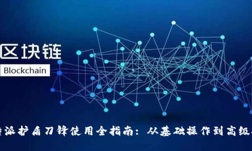 比特派护盾刀锋使用全指南: 从基础操作到高级技巧
