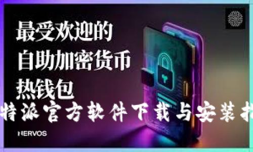比特派官方软件下载与安装指南