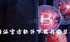 比特派官方软件下载与安装指南