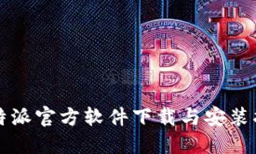 比特派官方软件下载与安装指南