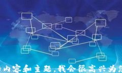 /guanjianci请告诉我您想要的内容和主题，我会很高