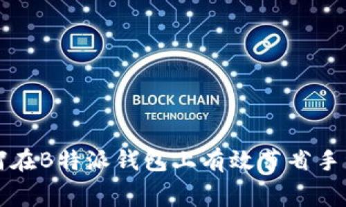 如何在B特派钱包上有效节省手续费