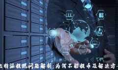 比特派提现问题解析：为何不能提币及解决方案