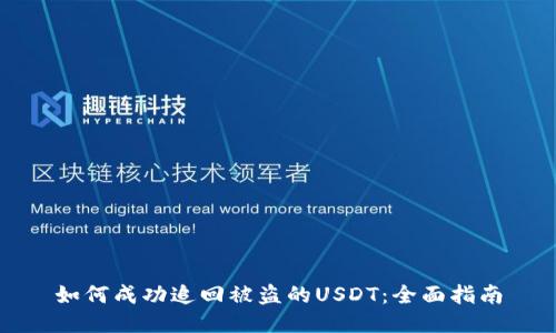 如何成功追回被盗的USDT：全面指南