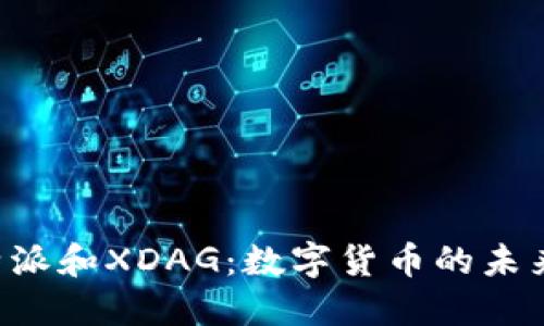 探索B特派和XDAG：数字货币的未来与应用