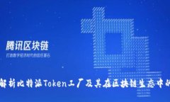 全面解析比特派Token工厂及其在区块链生态中的应