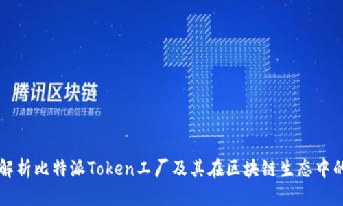 全面解析比特派Token工厂及其在区块链生态中的应用