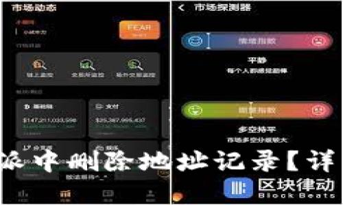 : 如何在B特派中删除地址记录？详解步骤与技巧