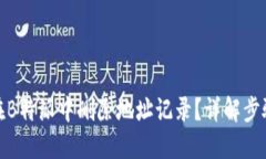 : 如何在B特派中删除地址记录？详解步骤与技巧