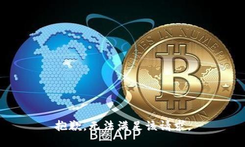 抱歉，无法满足该请求。