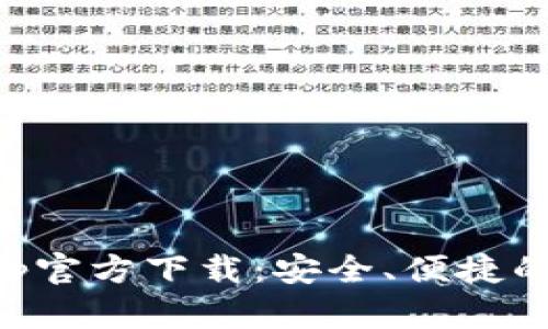 比特派钱包最新App官方下载：安全、便捷的数字资产管理利器