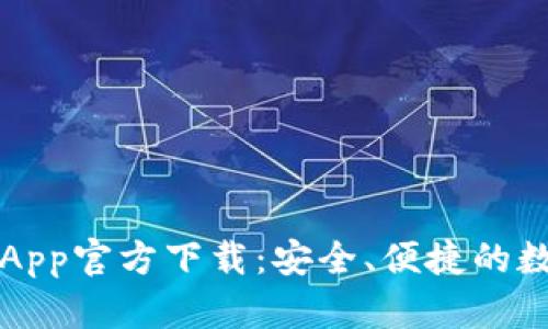 比特派钱包最新App官方下载：安全、便捷的数字资产管理利器