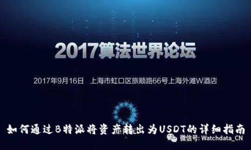 如何通过B特派将资产转出为USDT的详细指南