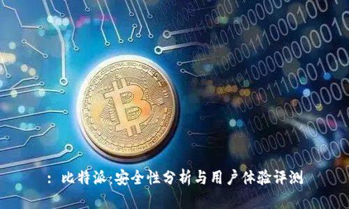 : 比特派：安全性分析与用户体验评测