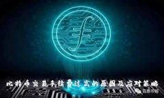 比特币交易手续费过高的原因及应对策略