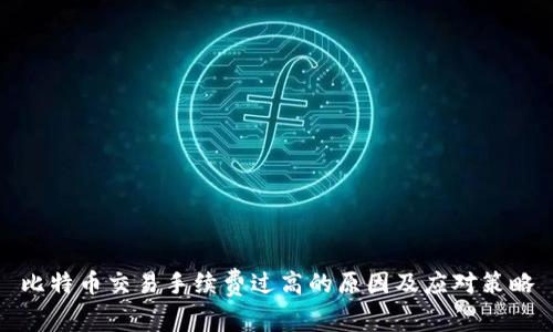 比特币交易手续费过高的原因及应对策略