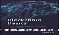 文章比特派苹果下载地址修改教程，轻松获取最