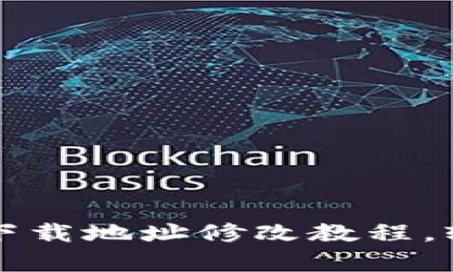 文章比特派苹果下载地址修改教程，轻松获取最新版本