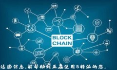 如何解决B特派授权提示不可用的问题：全面指南