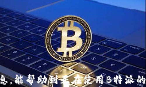 
如何解决B特派授权提示不可用的问题：全面指南

关键词：
授权问题, B特派, 应用错误, 解决方案, 技术支持/guanjianci

### 响应B特派授权提示不可用的解决方案

在使用B特派时，用户可能会遇到“授权提示不可用”的问题。这一问题不仅让用户感到困扰，还可能影响到他们的工作效率和体验。本文将详细探讨这一问题的原因、解决方案及相关问题的解答，帮助用户快速恢复应用的正常使用。

---

### 为什么会出现B特派授权提示不可用？

出现“授权提示不可用”的问题通常与以下几个因素有关：

1. **网络连接问题**：应用程序通常需要访问互联网以验证用户的授权。如果网络不稳定或者断开，可能导致无法完成这个步骤。

2. **应用版本问题**：如果你的B特派应用没有更新到最新版本，可能会出现兼容性问题，从而导致授权失败。

3. **设备权限设置**：某些设备在安装应用时，可能未授予必要的权限，例如。存储或网络访问权限都可能影响应用的正常使用。

4. **授权过期**：在某些情况下，用户的授权信息可能已经过期，导致应用无法正常使用。

5. **账户问题**：用户的账户是否存在问题也是一个关键因素，诸如账户被锁定、密码错误等都可能导致授权失败。

---

### 如何快速解决“授权提示不可用”的问题？

#### 检查网络连接

为了确保网络稳定，可以执行以下步骤：

1. 在浏览器中打开一个网页，确认网络连接是否正常。
2. 如果使用的是Wi-Fi，考虑重启路由器。
3. 如使用移动数据，请确认数据连接开启且信号强。

仅需确保网络连接良好，就可能解决大部分的授权问题。如果网络状态不佳，B特派也可能无法验证账户信息。

#### 更新应用程序

有时，应用无法正常工作是因为版本过旧，所以需要确保你的B特派应用是最新版本。

1. 前往应用商店，检查是否有可用的更新。
2. 如果有，请选择更新应用，完成后重启。

通过保持应用更新，不仅可以解决授权问题，还有助于获得更好的功能和安全性。

#### 检查设备权限

某些情况下，权限问题可能导致“授权提示不可用”。请检查应用的权限设置：

1. 进入设备的“设置”。
2. 找到“应用程序”或“应用管理”，选择B特派。
3. 检查并确保所有权限都已开启，特别是网络和存储权限。

如果权限未开启，应用可能无法获取所需的信息，导致提示不可用。

#### 重新登录账号

若以上步骤均未解决问题，尝试退出账号，然后重新登录。这一步可能会刷新权限和会话，修复潜在的授权问题。

1. 打开B特派，进入个人设置。
2. 选择退出登录，然后重新登录。

如果是账户问题，重新登录通常能够解决授权的相关问题。

#### 清除应用缓存

应用缓存可能会导致许多意料之外的问题。尝试清除缓存并重新启动应用：

1. 前往设备设置，找到“应用管理”。
2. 找到B特派，选择“存储”。
3. 点击“清除缓存”，然后重启应用。

清除缓存可以删除过时或错误的数据文件，因此可能会解决授权失败的问题。

#### 联系技术支持

如果以上方法依旧无法解决“授权提示不可用”的问题，最好是联系B特派的技术支持部门，获得进一步的帮助。他们能够提供针对性的问题解决方案。

---

### 可能的相关问题

#### 1. B特派的最常见错误码是什么？如何解决？

B特派中最常见的错误码包括：错误码1001（网络连接问题）、错误码1002（授权失败）、错误码1003（版本过低）等。

1. **错误码1001**：一般是由于网络不稳定导致，请检查网络连接，或者尝试更换网络。
2. **错误码1002**：通常与账户授权问题有关，建议确认账户状态，必要时重置密码。
3. **错误码1003**：更新至最新版本是解决此问题的最佳方法。

了解每个错误码的具体解决方案，有助于用户快速排除故障。

#### 2. 如何确保B特派数据的安全性？

数据安全性始终是用户关注的焦点。确保数据安全，可从多个方面入手：

1. **使用强密码**：为B特派账户设置强密码，定期更换。
2. **启用双重验证**：如果B特派支持双重验证，务必启用此功能增强安全性。
3. **定期备份数据**：定期进行数据备份，以防止数据丢失后无法恢复。

除此之外，避免在公共网络条件下连接应用，从而降低数据被黑客攻击的风险。

#### 3. B特派与其他应用有何不同？

B特派的特点主要体现在以下几个方面：

1. **专注于企业级解决方案**：B特派更注重服务于企业用户，提供定制化服务。
2. **数据处理能力强**：作为一款专用工具，B特派的数据处理速度和效率较高。
3. **用户界面友好**：其界面设计简洁，使用户能更快速上手。

与其他应用相比，B特派对企业用户提供更多专业功能，适合特定需求的行业使用。

#### 4. 如何提升B特派的使用效率？

提升B特派使用效率的方法包括：

1. **培训用户**：为团队成员提供B特派的培训，使其熟悉各项功能。
2. **自定义设置**：根据团队需求自定义应用的各类设置，增强匹配度。
3. **功能利用**：充分利用B特派中的各类辅助功能，例如报表生成和合作工具等。

通过这些方式，用户能够更高效地使用B特派，从而提高整体工作效率，增加收益。

#### 5. B特派如何与其他企业系统配合使用？

B特派通常可以与多种企业系统集成，提升功能和使用价值：

1. **API集成**：通过API接口将B特派与其他系统（如CRM、ERP等）进行数据共享。
2. **数据导入导出**：支持通过数据导入导出功能与其他系统进行交互。
3. **协同工作**：在团队协作中，B特派能够与邮箱、日历等应用程序同步工作。

通过与其他企业系统的配合使用，B特派能够实现资源的最大化利用。

#### 6. B特派未来的发展方向是怎样的？

展望未来，B特派可能会在以下几个方面进行发展：

1. **人工智能的应用**：引入更多人工智能技术，以提升用户体验。
2. **云计算技术**：通过云存储和云计算，提高系统的灵活性和扩展性。
3. **用户定制化**：提供更多个性化的定制选项，满足不同用户的需求。

这些发展方向将使B特派保持在市场竞争中的优势，同时更好地满足企业和用户的需求。

---

本文为您提供了B特派授权提示不可用问题的详细解决方案及回答常见相关问题。希望通过这些信息，能帮助到正在使用B特派的您。