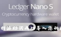 如何将B特派助词成功导入您的数字钱包