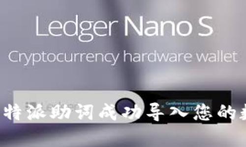 如何将B特派助词成功导入您的数字钱包