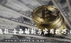 比特派操作教程：全面解析与实用技巧，助你轻