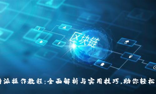 比特派操作教程：全面解析与实用技巧，助你轻松上手
