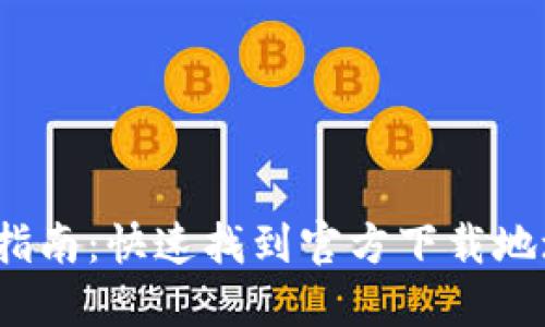  比特派钱包下载指南：快速找到官方下载地址与安全使用技巧