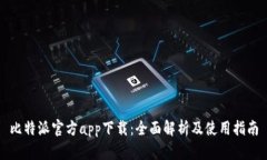 比特派官方app下载：全面解析及使用指南