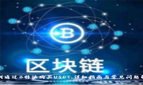 如何通过B特派购买USDT：详细指南与常见问题解答