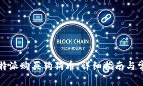 如何通过比特派购买狗狗币：详细指南与常见问题解答