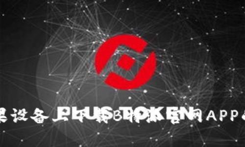 如何在苹果设备上下载B特派官网APP的完整指南