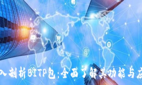   
深入剖析BITP包：全面了解其功能与应用