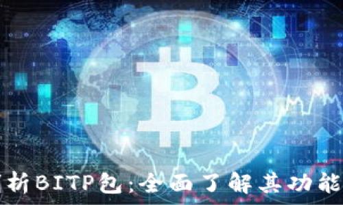   
深入剖析BITP包：全面了解其功能与应用