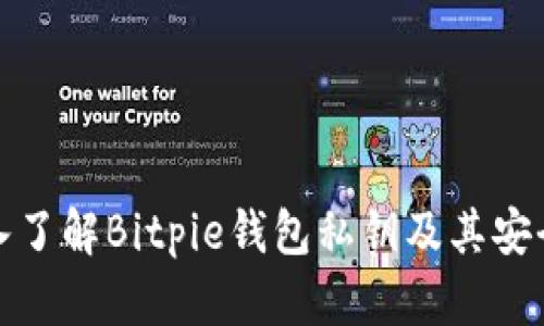 深入了解Bitpie钱包私钥及其安全性