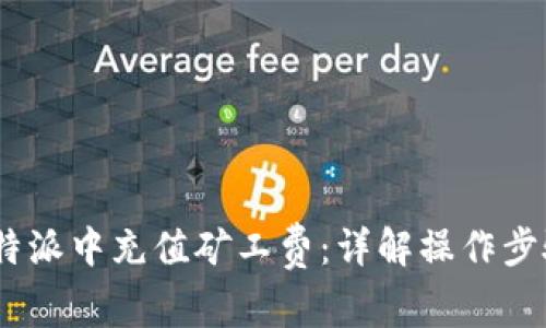 : 如何在比特派中充值矿工费：详解操作步骤与常见问题